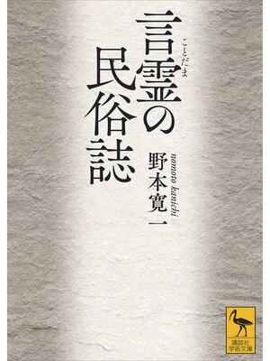 cover image of 言霊の民俗誌